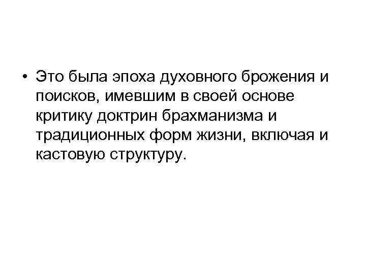  • Это была эпоха духовного брожения и поисков, имевшим в своей основе критику