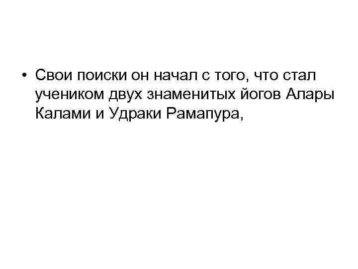  • Свои поиски он начал с того, что стал учеником двух знаменитых йогов