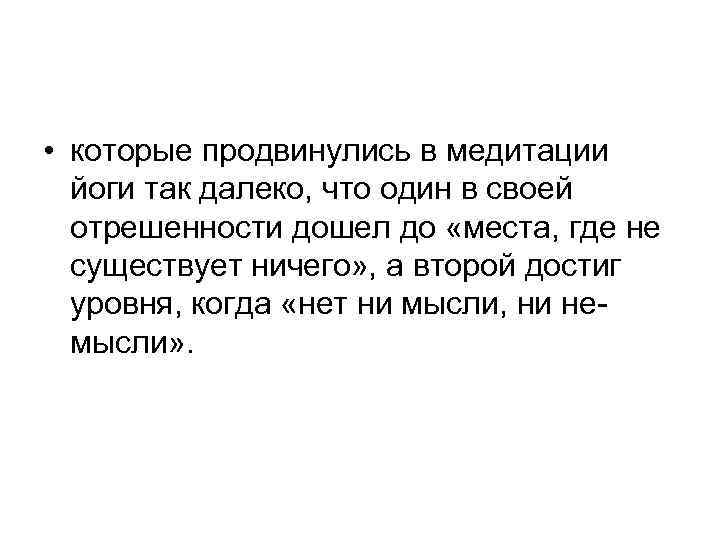  • которые продвинулись в медитации йоги так далеко, что один в своей отрешенности