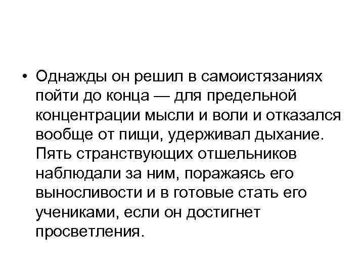  • Однажды он решил в самоистязаниях пойти до конца — для предельной концентрации