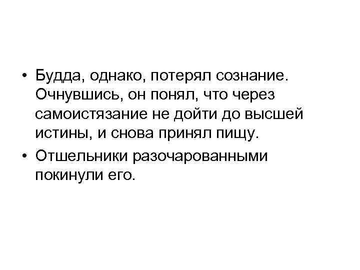  • Будда, однако, потерял сознание. Очнувшись, он понял, что через самоистязание не дойти