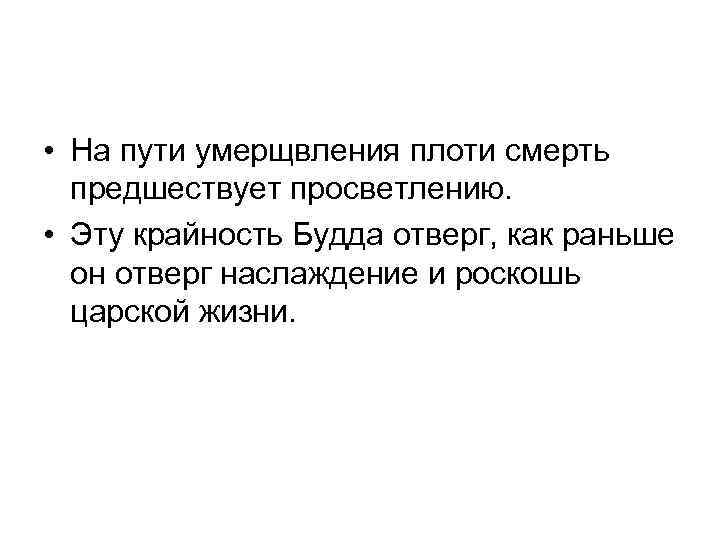  • На пути умерщвления плоти смерть предшествует просветлению. • Эту крайность Будда отверг,