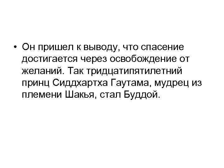  • Он пришел к выводу, что спасение достигается через освобождение от желаний. Так