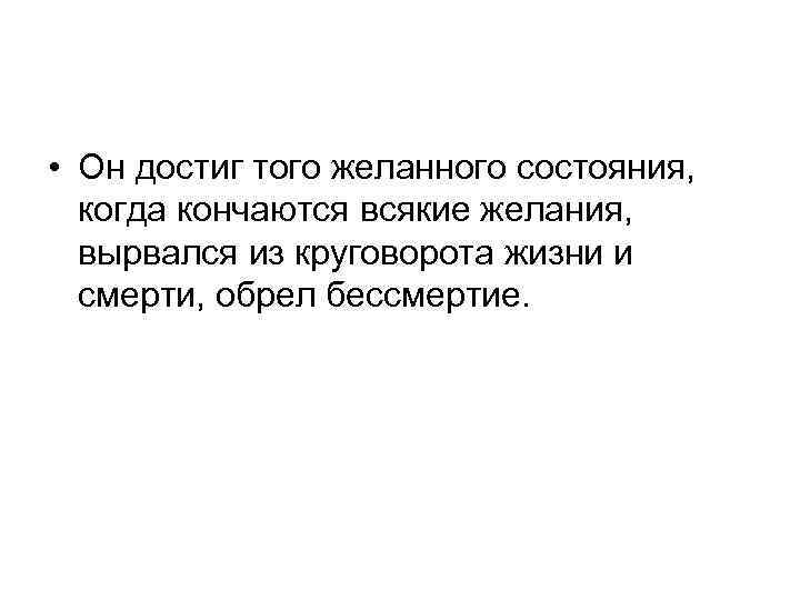  • Он достиг того желанного состояния, когда кончаются всякие желания, вырвался из круговорота