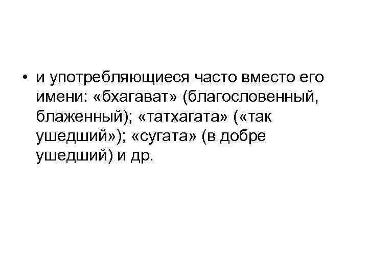  • и употребляющиеся часто вместо его имени: «бхагават» (благословенный, блаженный); «татхагата» ( «так