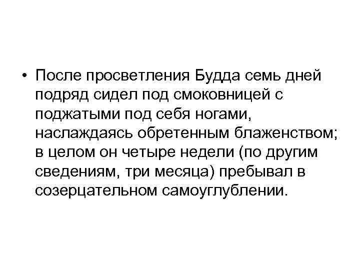  • После просветления Будда семь дней подряд сидел под смоковницей с поджатыми под