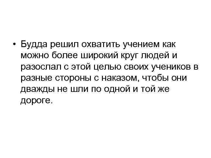  • Будда решил охватить учением как можно более широкий круг людей и разослал