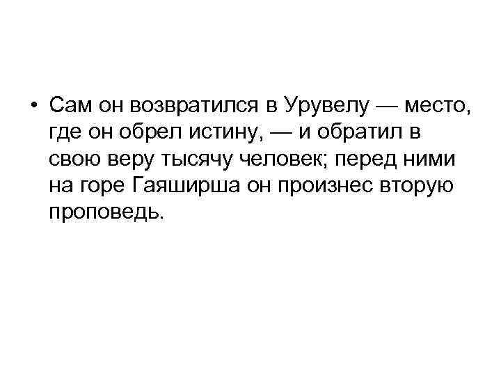  • Сам он возвратился в Урувелу — место, где он обрел истину, —