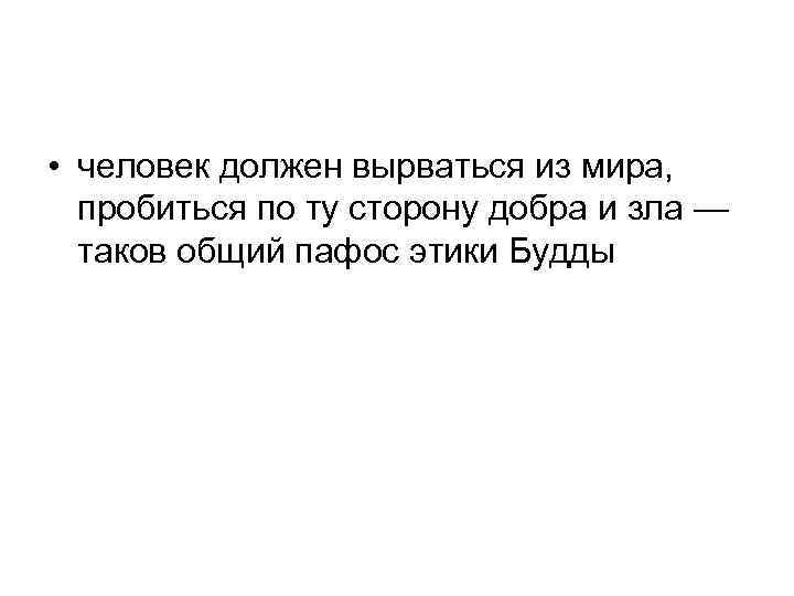  • человек должен вырваться из мира, пробиться по ту сторону добра и зла