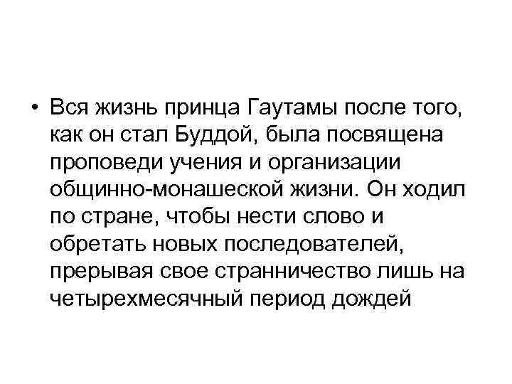  • Вся жизнь принца Гаутамы после того, как он стал Буддой, была посвящена