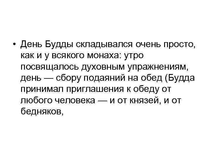  • День Будды складывался очень просто, как и у всякого монаха: утро посвящалось