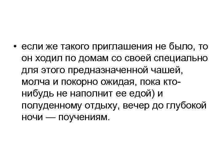  • если же такого приглашения не было, то он ходил по домам со