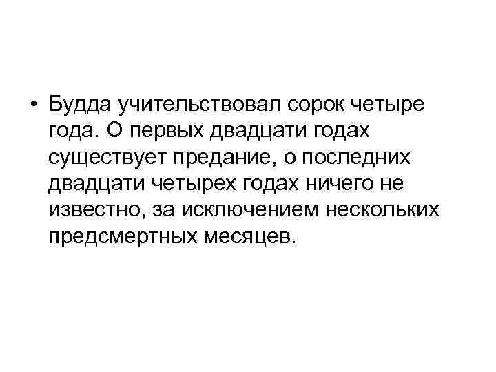  • Будда учительствовал сорок четыре года. О первых двадцати годах существует предание, о