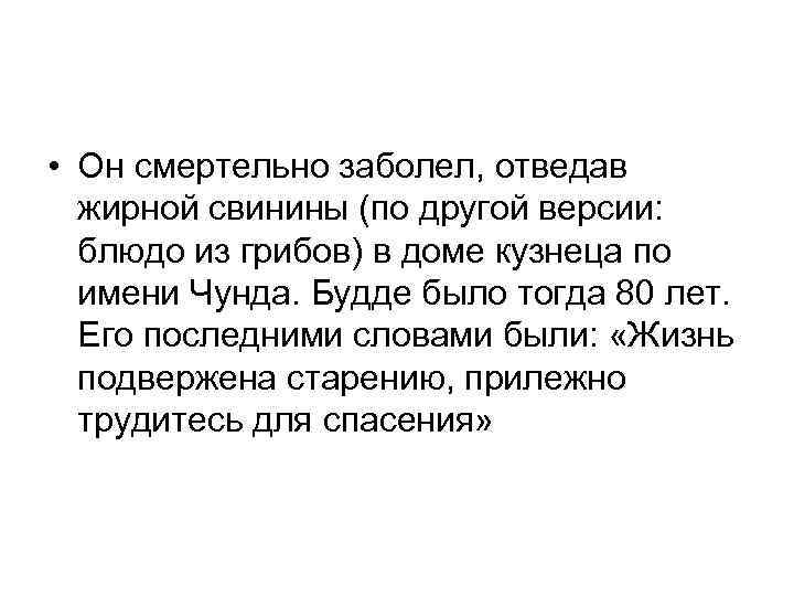  • Он смертельно заболел, отведав жирной свинины (по другой версии: блюдо из грибов)