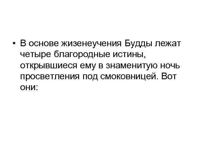  • В основе жизенеучения Будды лежат четыре благородные истины, открывшиеся ему в знаменитую