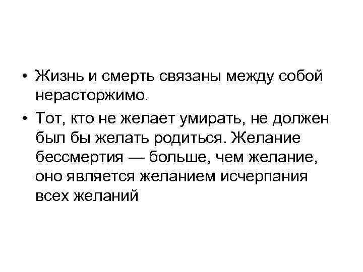  • Жизнь и смерть связаны между собой нерасторжимо. • Тот, кто не желает