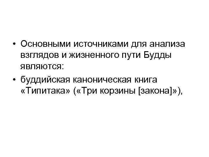  • Основными источниками для анализа взглядов и жизненного пути Будды являются: • буддийская