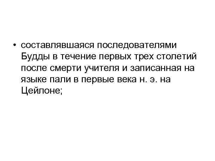  • составлявшаяся последователями Будды в течение первых трех столетий после смерти учителя и