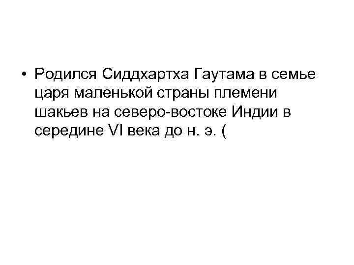  • Родился Сиддхартха Гаутама в семье царя маленькой страны племени шакьев на северо-востоке