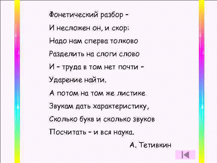 Фонетический разбор – И несложен он, и скор: Надо нам сперва толково Разделить на