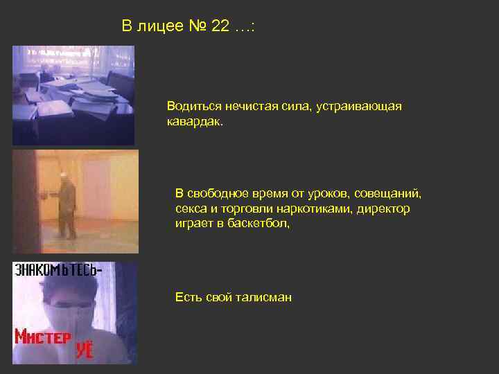 В лицее № 22 …: Водиться нечистая сила, устраивающая кавардак. В свободное время от