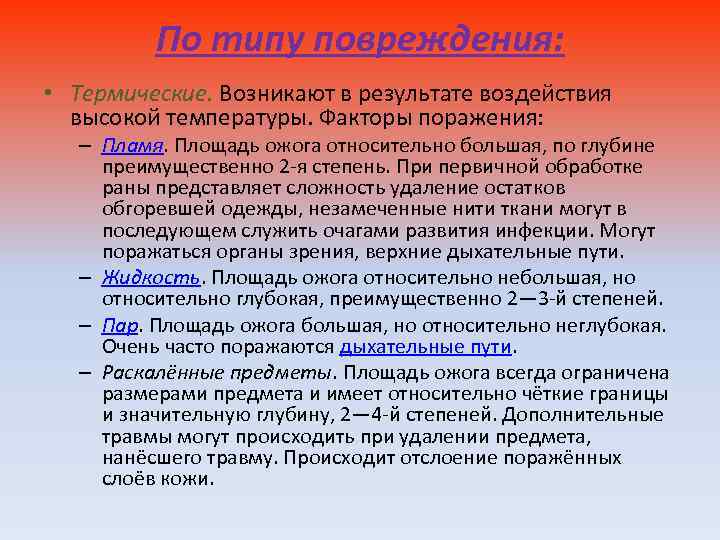 По типу повреждения: • Термические. Возникают в результате воздействия высокой температуры. Факторы поражения: –