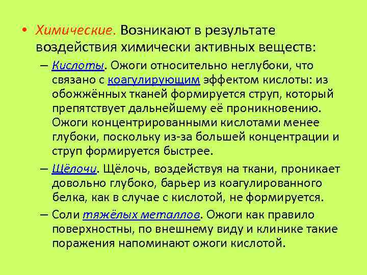  • Химические. Возникают в результате воздействия химически активных веществ: – Кислоты. Ожоги относительно