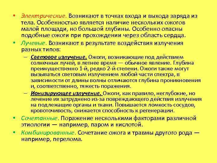  • Электрические. Возникают в точках входа и выхода заряда из тела. Особенностью является