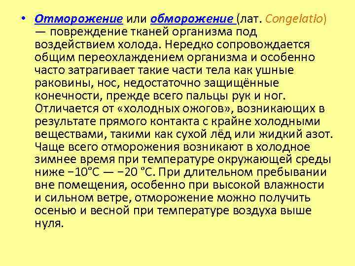  • Отморожение или обморожение (лат. Congelatio) — повреждение тканей организма под воздействием холода.