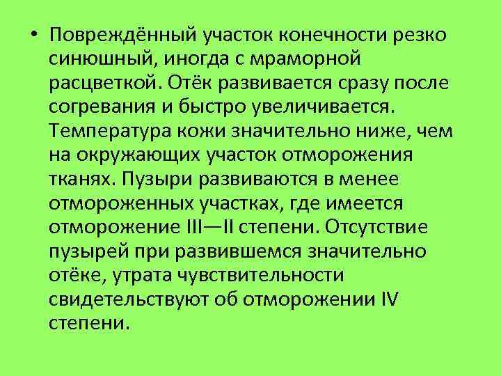  • Повреждённый участок конечности резко синюшный, иногда с мраморной расцветкой. Отёк развивается сразу