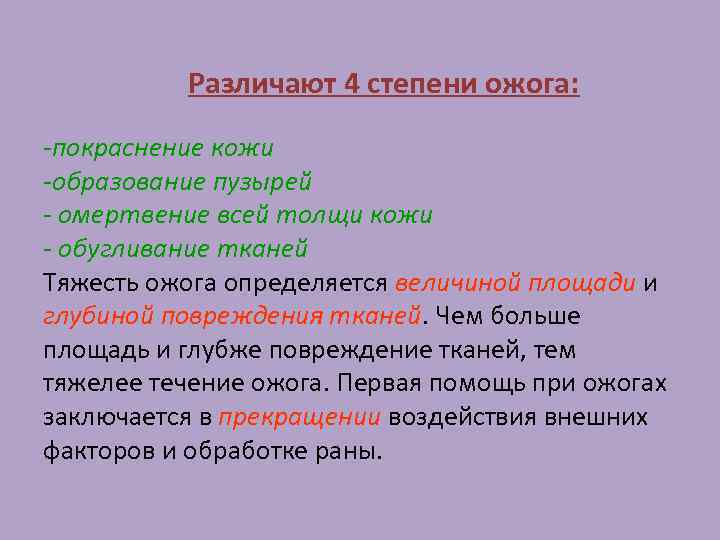  Различают 4 степени ожога: -покраснение кожи -образование пузырей - омертвение всей толщи кожи