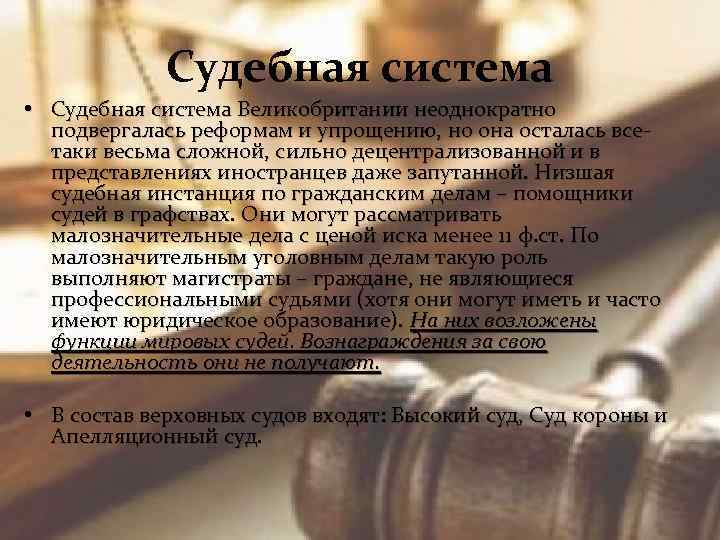 Судебная система великобритании презентация