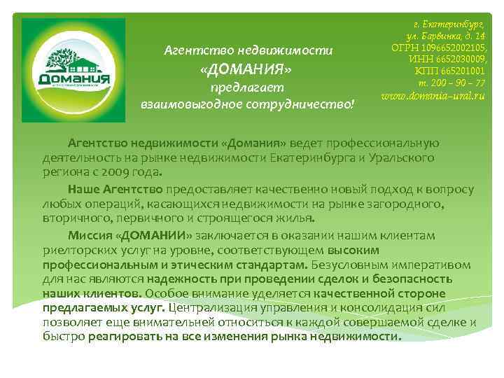 Агентство недвижимости «ДОМАНИЯ» предлагает взаимовыгодное сотрудничество! г. Екатеринбург, ул. Барвинка, д. 14 ОГРН 1096652002105,