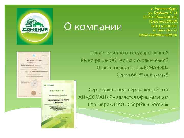 О компании г. Екатеринбург, ул. Барвинка, д. 14 ОГРН 1096652002105, ИНН 6652030009, КПП 665201001