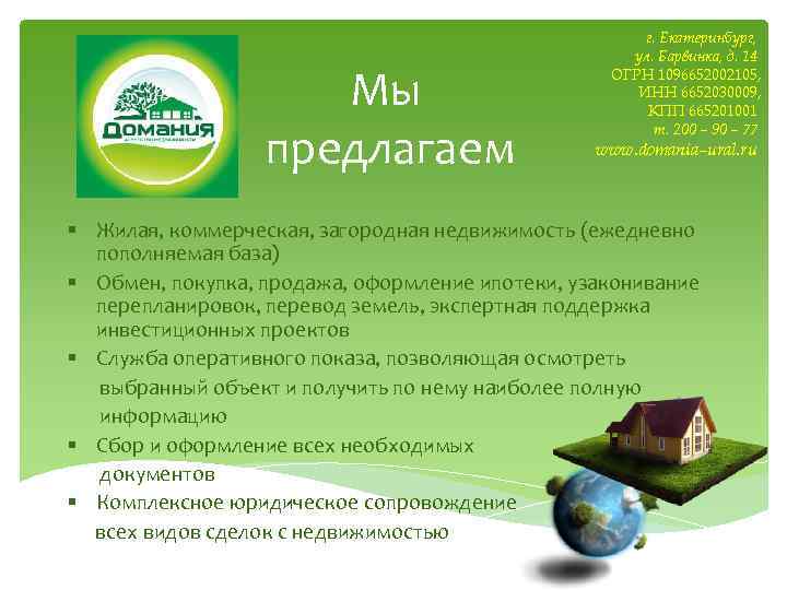 Мы предлагаем г. Екатеринбург, ул. Барвинка, д. 14 ОГРН 1096652002105, ИНН 6652030009, КПП 665201001