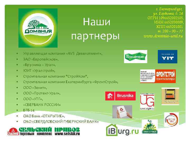 Наши партнеры § § § § Управляющая компания «AVS Девелопмент» , ЗАО «Европейское» ,