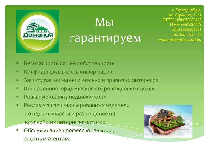Мы гарантируем www. domania–ural. ru Безопасность вашей собственности Конфиденциальность информации Защиту ваших экономических и