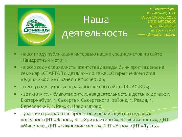 Наша деятельность г. Екатеринбург, ул. Барвинка, д. 14 ОГРН 1096652002105, ИНН 6652030009, КПП 665201001