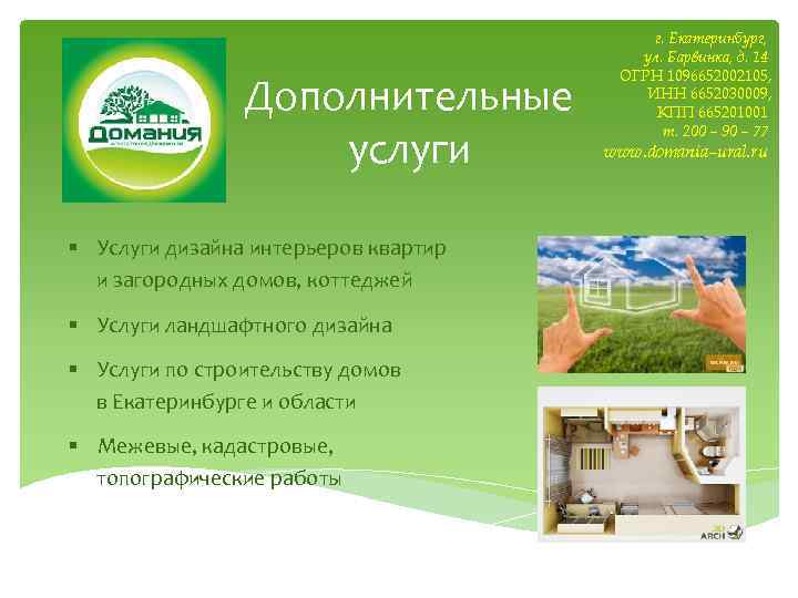 Дополнительные услуги § Услуги дизайна интерьеров квартир и загородных домов, коттеджей § Услуги ландшафтного