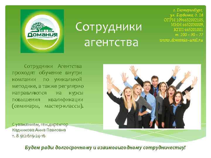 Сотрудники агентства г. Екатеринбург, ул. Барвинка, д. 14 ОГРН 1096652002105, ИНН 6652030009, КПП 665201001
