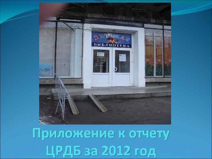 Приложение к отчету ЦРДБ за 2012 год 