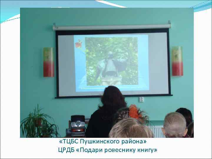  «ТЦБС Пушкинского района» ЦРДБ «Подари ровеснику книгу» 