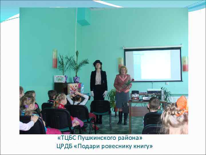  «ТЦБС Пушкинского района» ЦРДБ «Подари ровеснику книгу» 