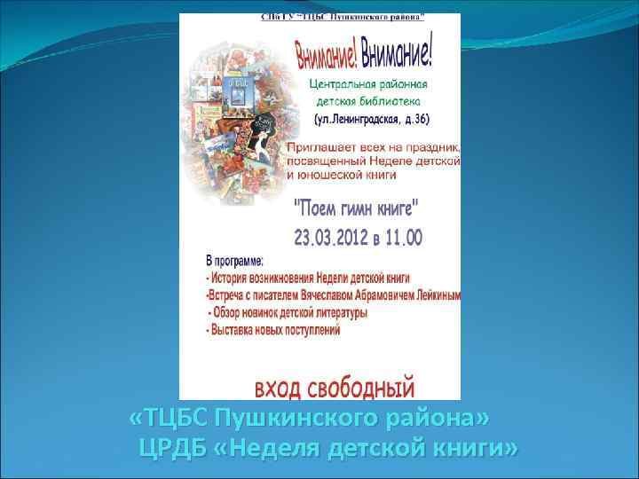  «ТЦБС Пушкинского района» ЦРДБ «Неделя детской книги» 