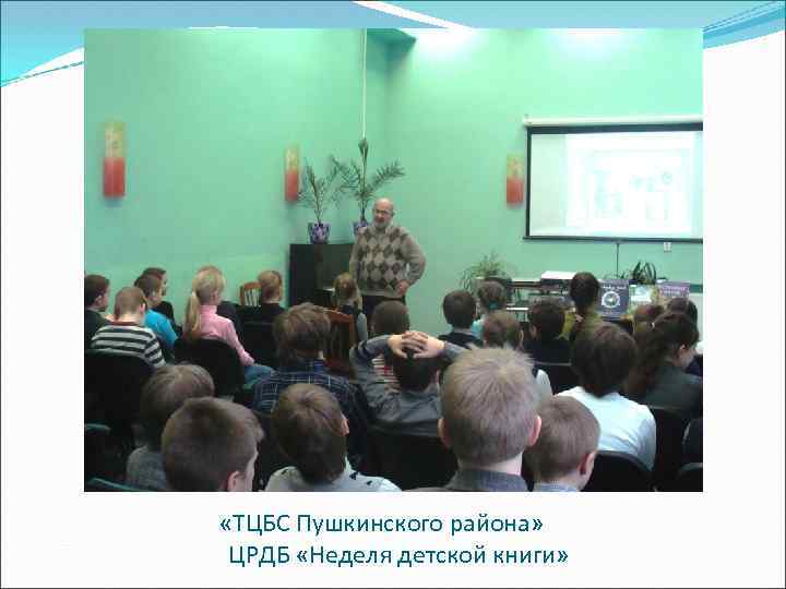  «ТЦБС Пушкинского района» ЦРДБ «Неделя детской книги» 