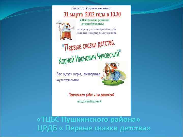  «ТЦБС Пушкинского района» ЦРДБ « Первые сказки детства» 