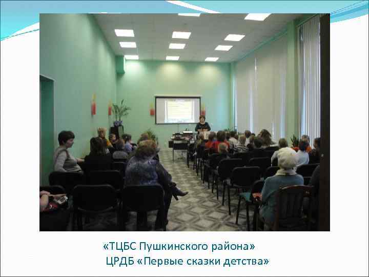  «ТЦБС Пушкинского района» ЦРДБ «Первые сказки детства» 
