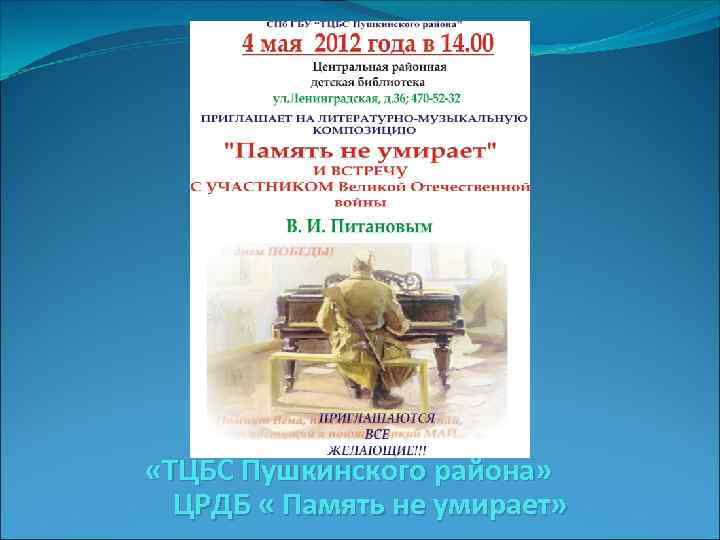  «ТЦБС Пушкинского района» ЦРДБ « Память не умирает» 