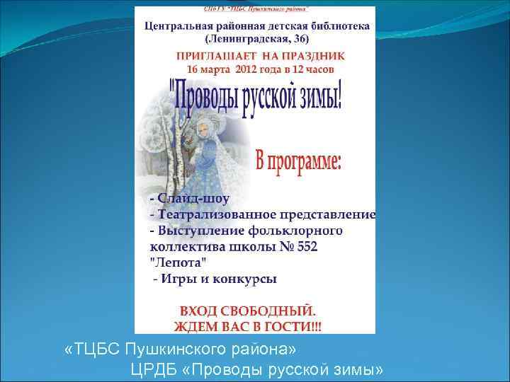  «ТЦБС Пушкинского района» ЦРДБ «Проводы русской зимы» 