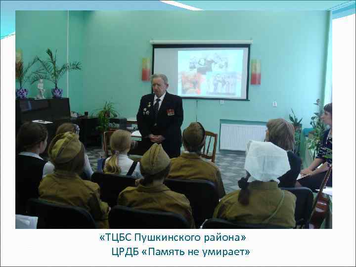  «ТЦБС Пушкинского района» ЦРДБ «Память не умирает» 